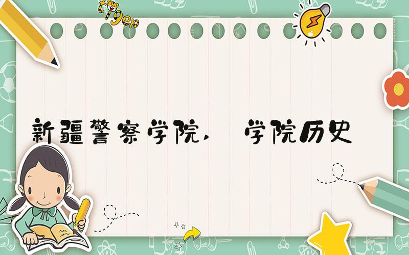 新疆警察学院  学院历史 